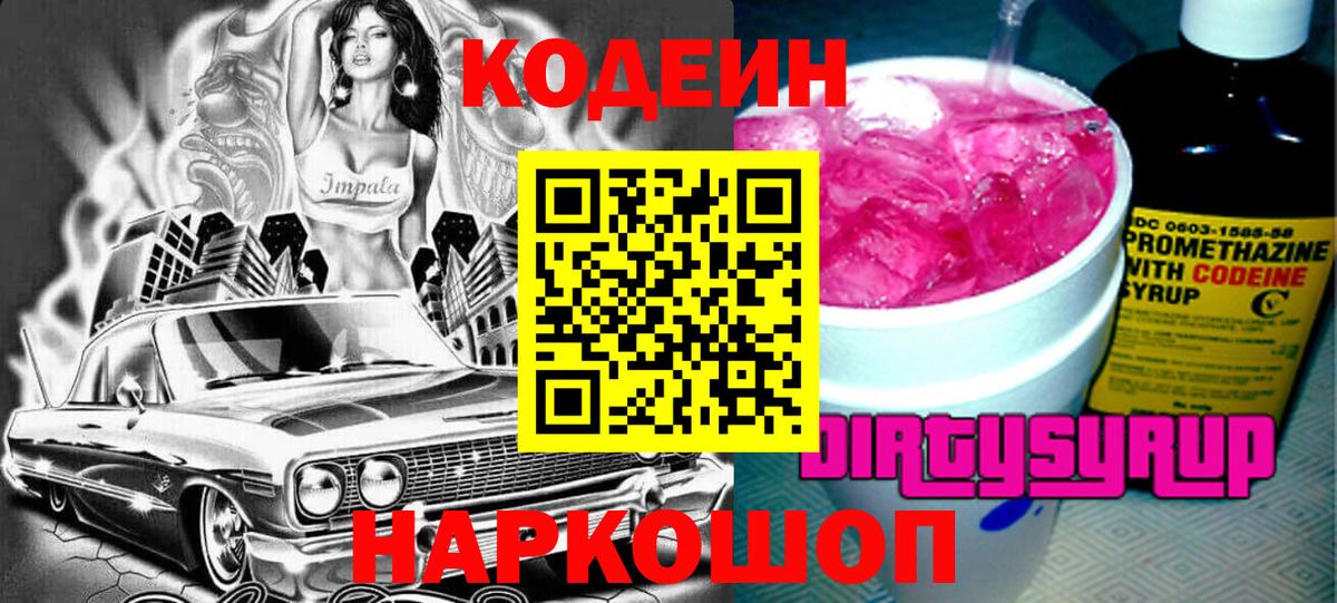 Codein напиток Lean (лин)  Кодеин Purple Drank  Балашов  Вход с VPN 